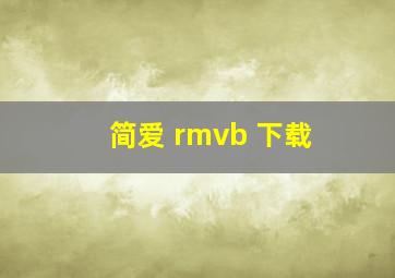 简爱 rmvb 下载